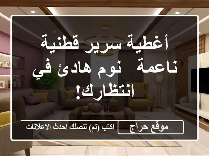 أغطية سرير قطنية ناعمة - نوم هادئ في انتظارك!