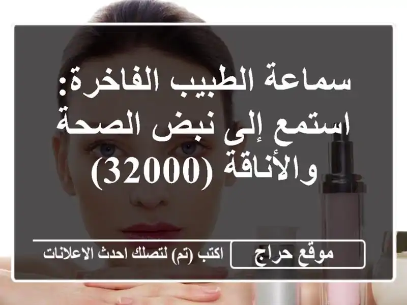 سماعة الطبيب الفاخرة: استمع إلى نبض الصحة والأناقة (32000)
