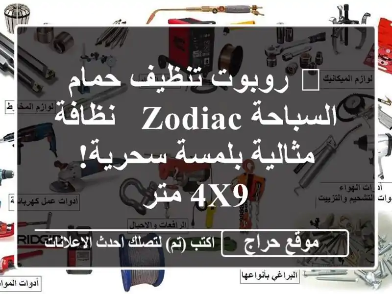🤖 روبوت تنظيف حمام السباحة Zodiac - نظافة مثالية...