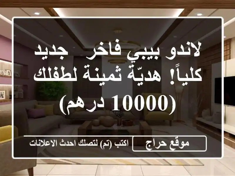 لاندو بيبي فاخر - جديد كلياً! هديّة ثمينة لطفلك...
