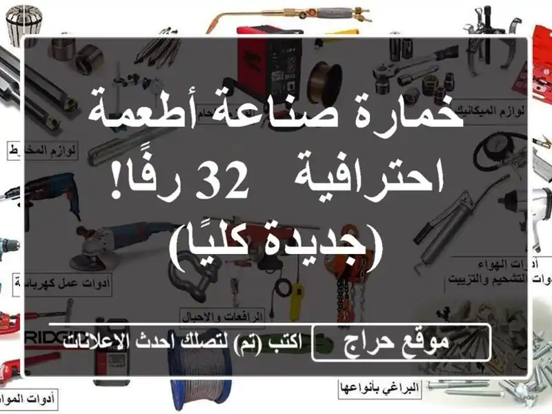 خمارة صناعة أطعمة احترافية - 32 رفًا! (جديدة كليًا)