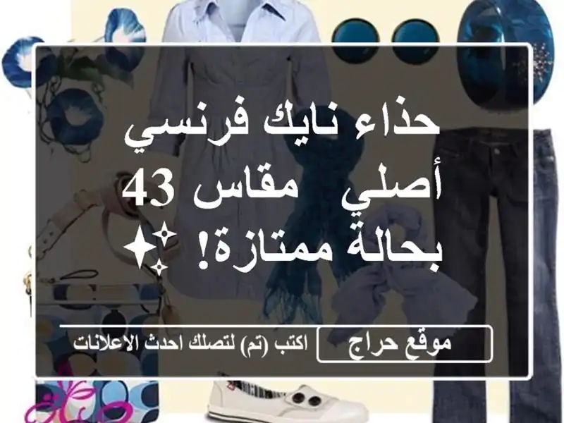 حذاء نايك فرنسي أصلي - مقاس 43 - بحالة ممتازة! ✨