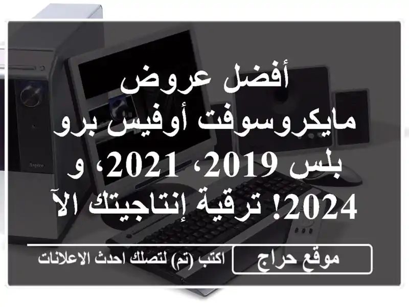 أفضل عروض مايكروسوفت أوفيس برو بلس 2019، 2021، و 2024!...