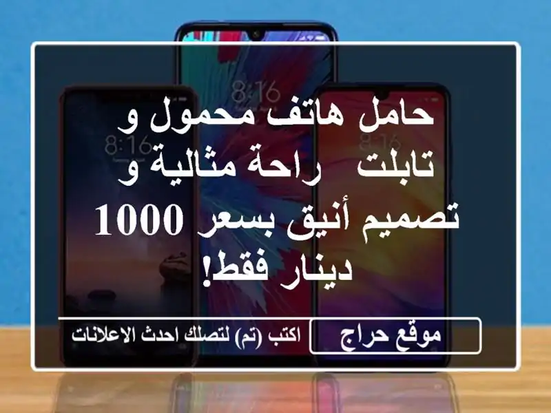 حامل هاتف محمول و تابلت - راحة مثالية و تصميم أنيق...