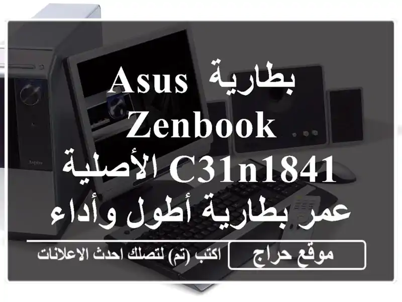 بطارية ASUS ZenBook C31N1841 الأصلية - عمر بطارية أطول...