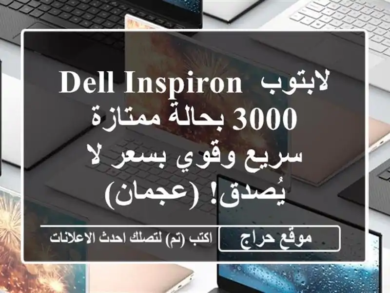 لابتوب Dell Inspiron 3000 بحالة ممتازة - سريع وقوي بسعر...