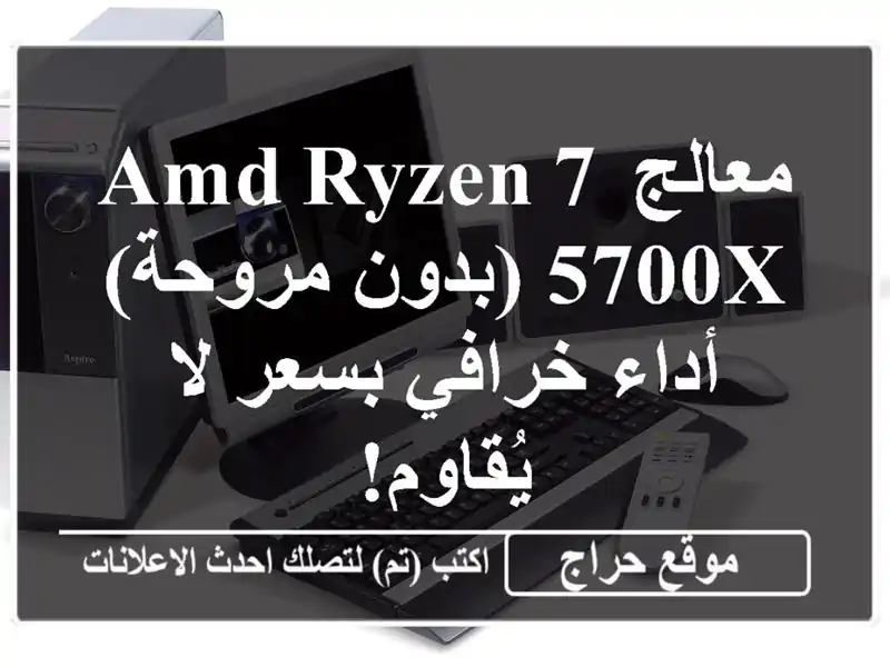 معالج AMD Ryzen 7 5700X (بدون مروحة) - أداء خرافي بسعر لا يُقاوم!