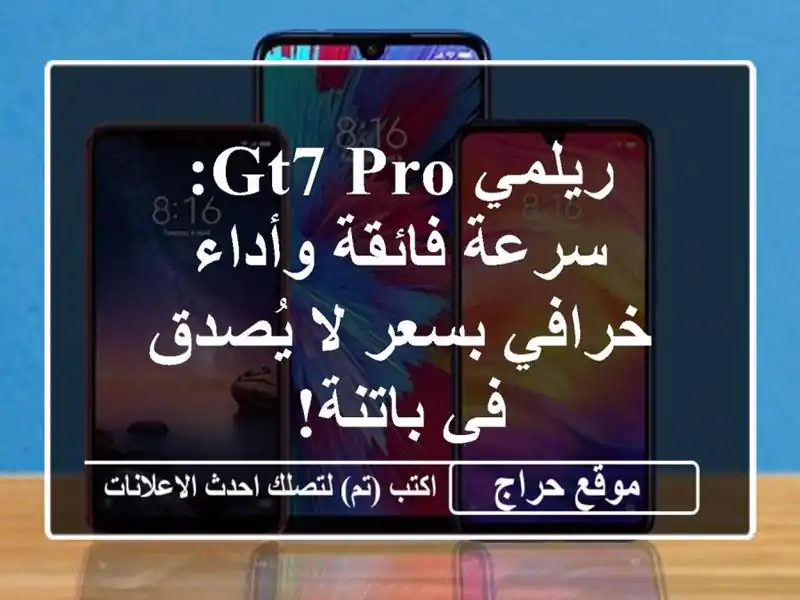 ريلمي GT7 Pro: سرعة فائقة وأداء خرافي بسعر لا يُصدق...