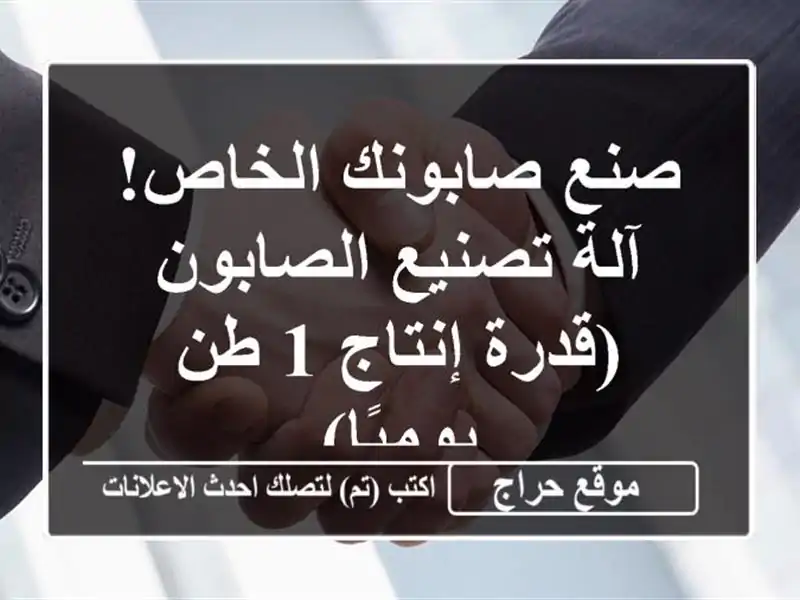صنع صابونك الخاص! آلة تصنيع الصابون (قدرة إنتاج 1...
