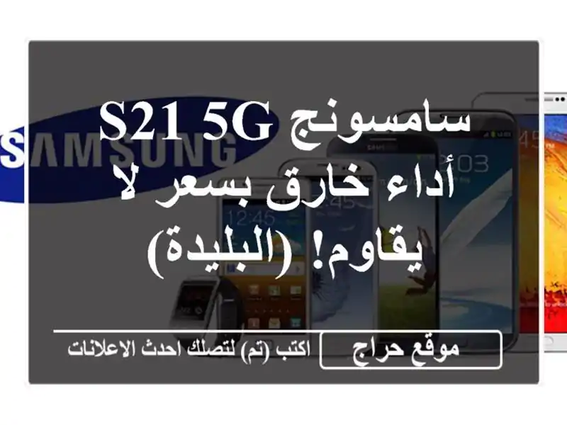 سامسونج S21 5G - أداء خارق بسعر لا يقاوم! (البليدة)