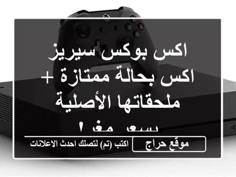 اكس بوكس سيريز اكس بحالة ممتازة + ملحقاتها...