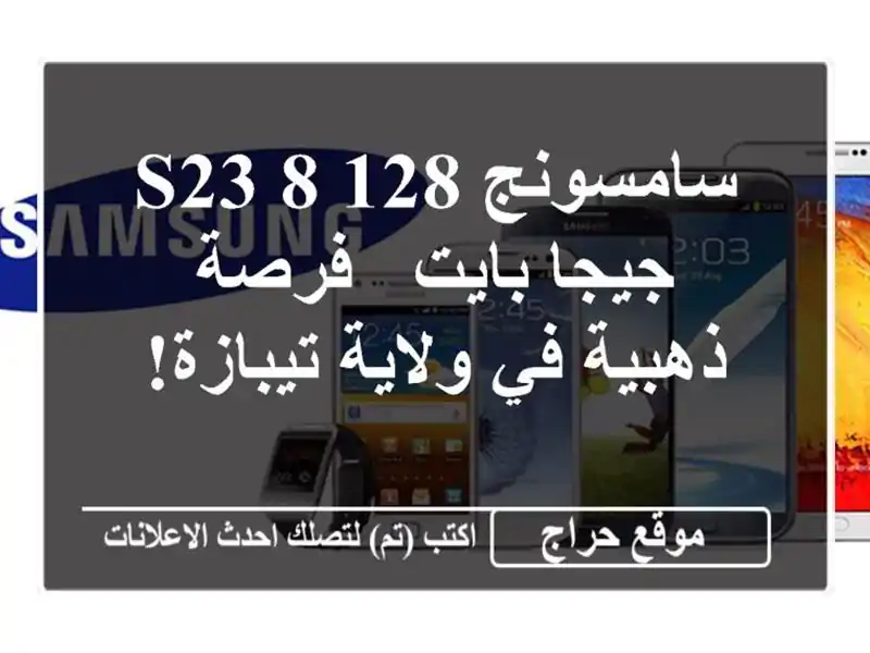 سامسونج S23 8/128 جيجا بايت - فرصة ذهبية في ولاية تيبازة!