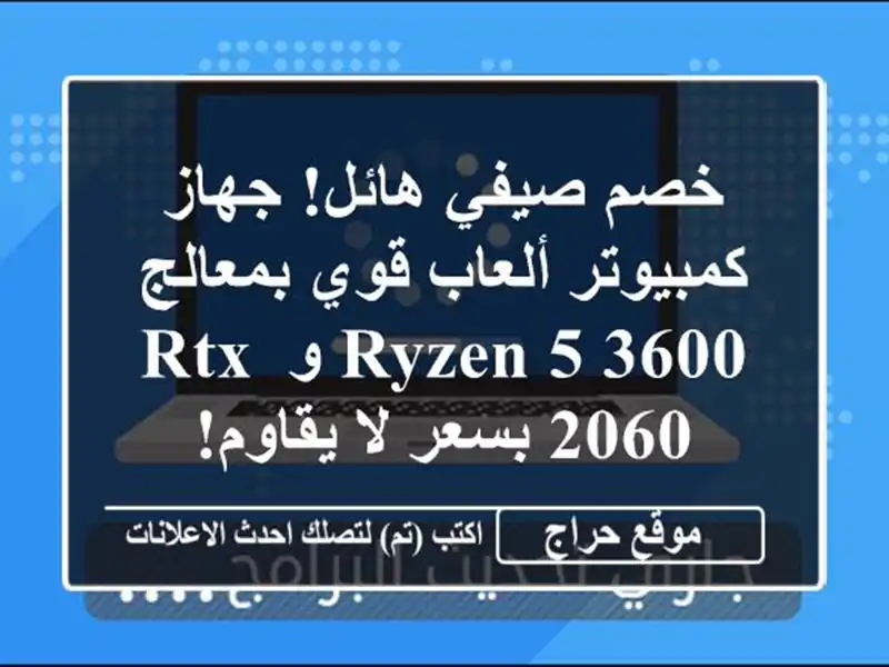 خصم صيفي هائل! جهاز كمبيوتر ألعاب قوي بمعالج Ryzen 5 3600...