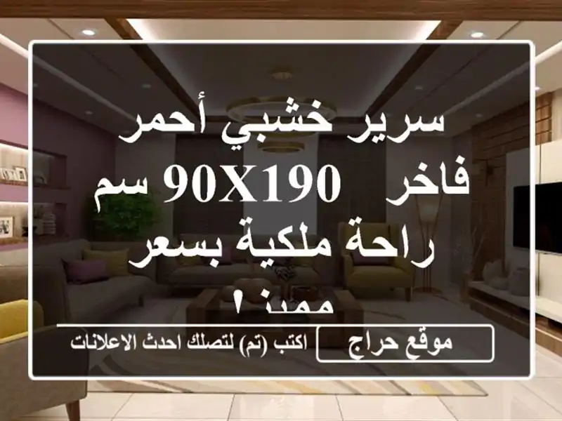 سرير خشبي أحمر فاخر - 90x190 سم -  راحة ملكية بسعر مميز!
