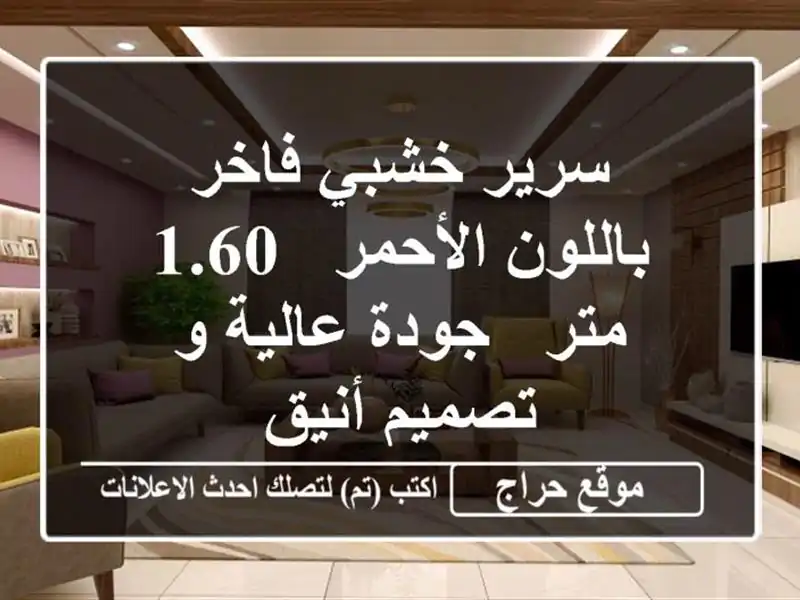 سرير خشبي فاخر باللون الأحمر - 1.60 متر - جودة عالية...