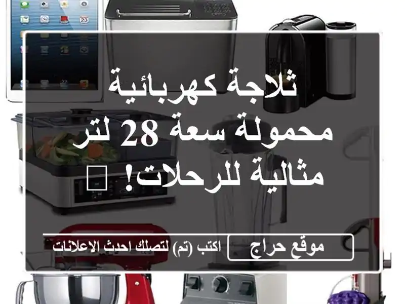 ثلاجة كهربائية محمولة سعة 28 لتر - مثالية للرحلات! 🔥