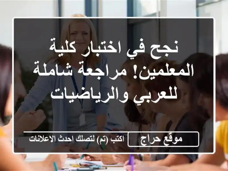 نجح في اختبار كلية المعلمين! مراجعة شاملة...