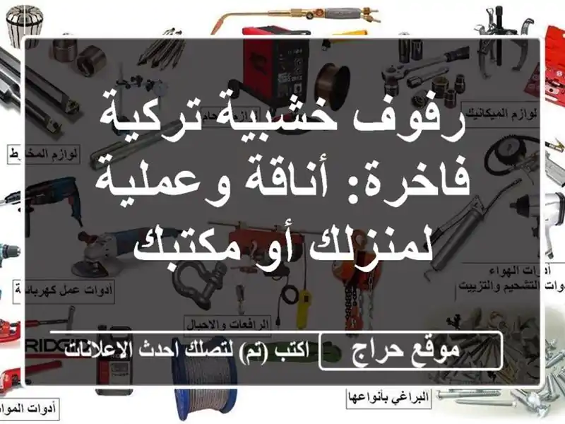رفوف خشبية تركية فاخرة: أناقة وعملية لمنزلك أو مكتبك