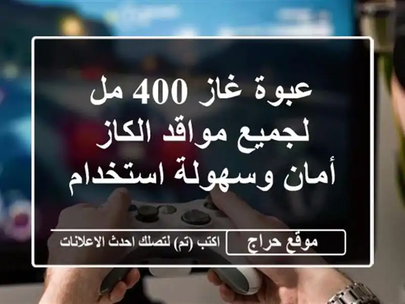 عبوة غاز 400 مل لجميع مواقد الكاز - أمان وسهولة استخدام
