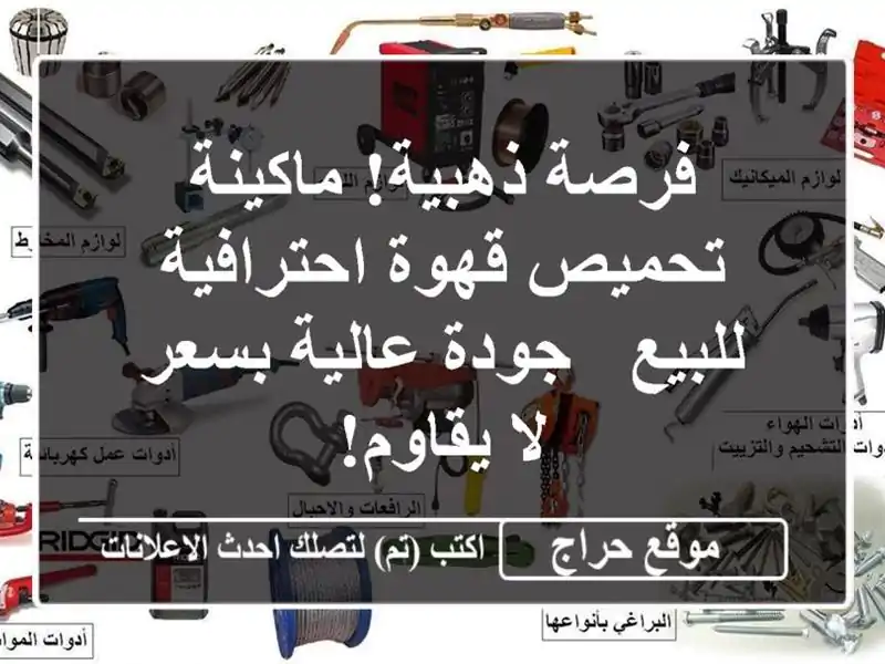 فرصة ذهبية! ماكينة تحميص قهوة احترافية للبيع -...