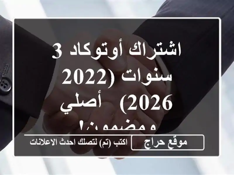 اشتراك أوتوكاد 3 سنوات (2022-2026) - أصلي ومضمون!