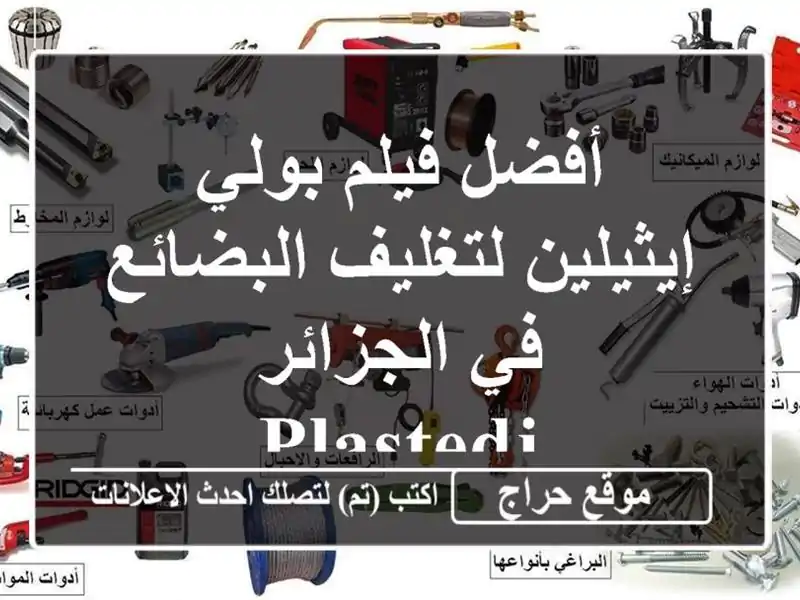أفضل فيلم بولي إيثيلين لتغليف البضائع في الجزائر - PLASTEDJ