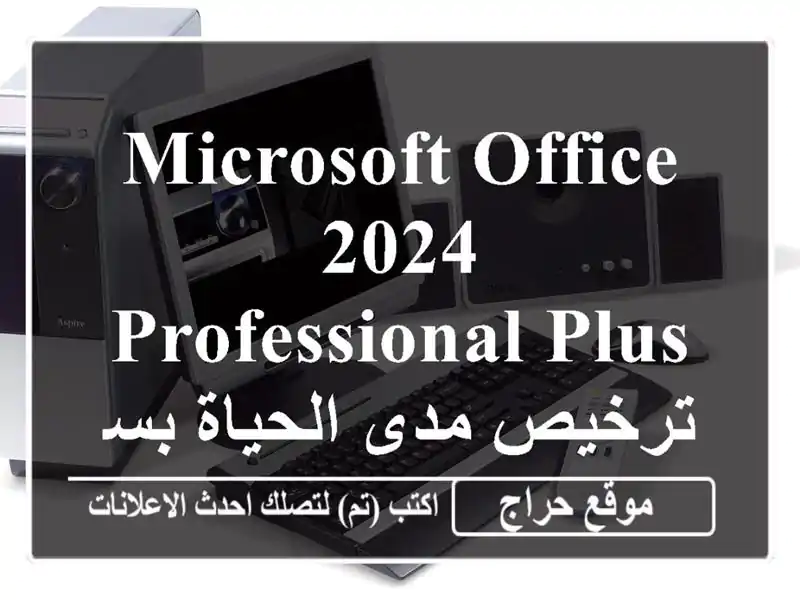 Microsoft Office 2024 Professional Plus - ترخيص مدى الحياة بسعر لا يقاوم!