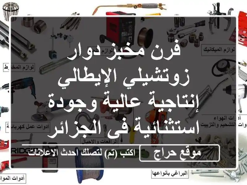 فرن مخبز دوار زوتشيلي الإيطالي - إنتاجية عالية...
