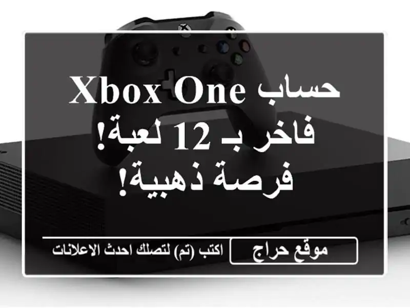 حساب Xbox One فاخر بـ 12 لعبة! فرصة ذهبية!