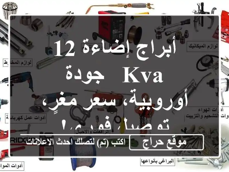 أبراج إضاءة 12 KVA - جودة أوروبية، سعر مغرٍ، توصيل فوري!