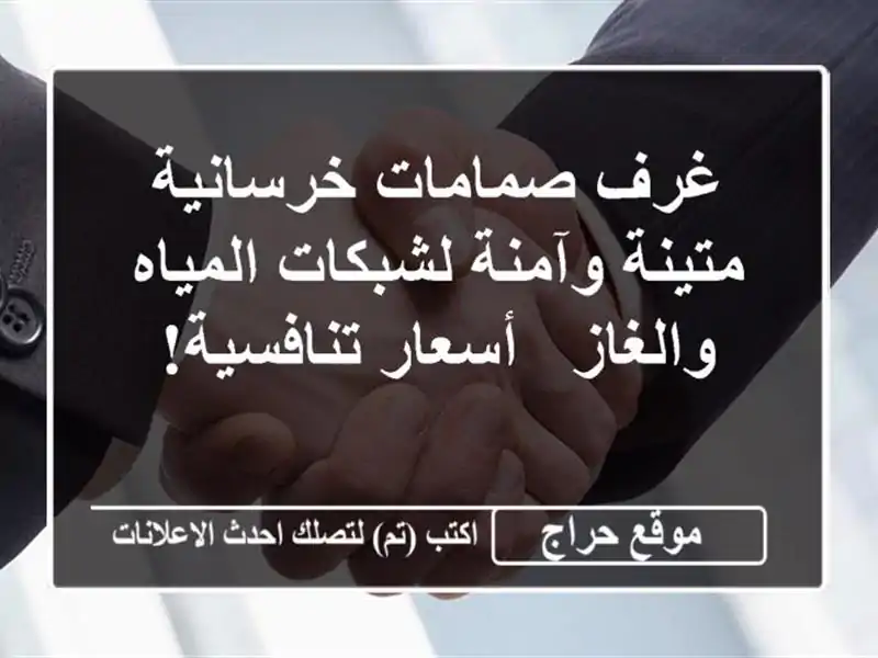 غرف صمامات خرسانية متينة وآمنة لشبكات المياه والغاز...