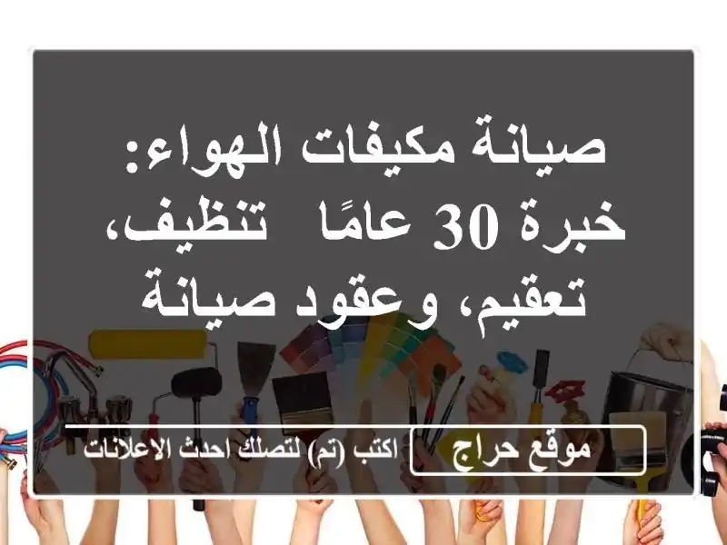 صيانة مكيفات الهواء: خبرة 30 عامًا - تنظيف، تعقيم،...