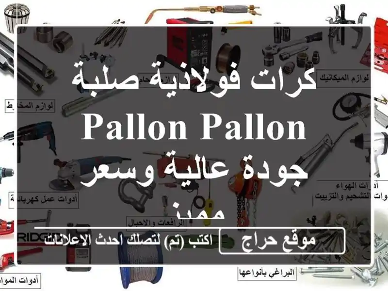 كرات فولاذية صلبة Pallon Pallon - جودة عالية وسعر مميز