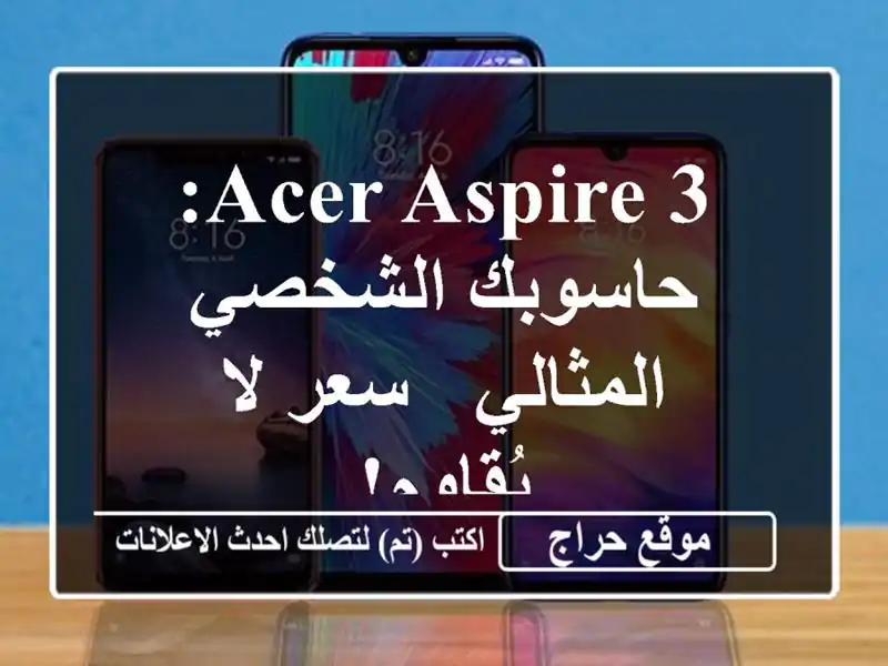 Acer Aspire 3: حاسوبك الشخصي المثالي - سعر لا يُقاوم!