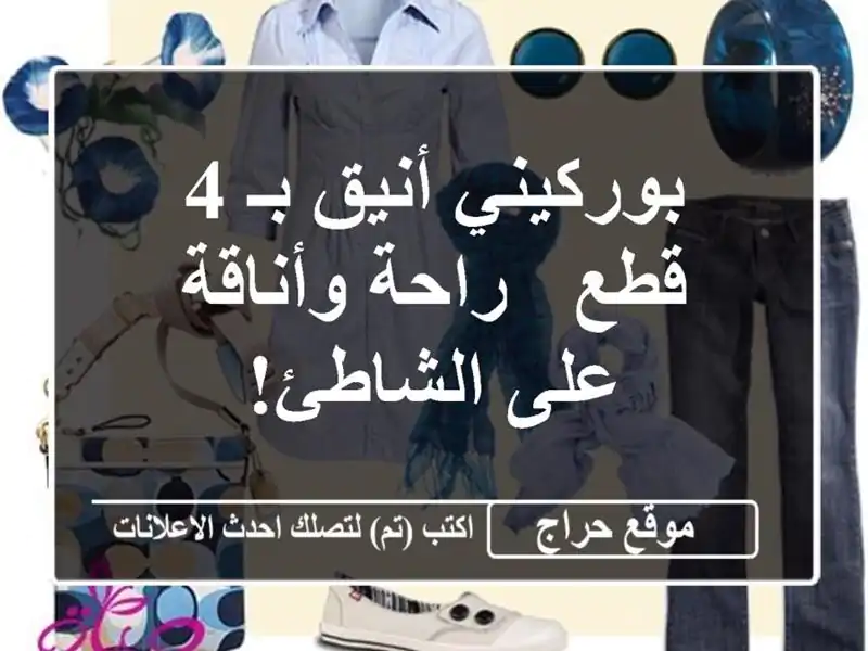 بوركيني أنيق بـ 4 قطع -  راحة وأناقة على الشاطئ!