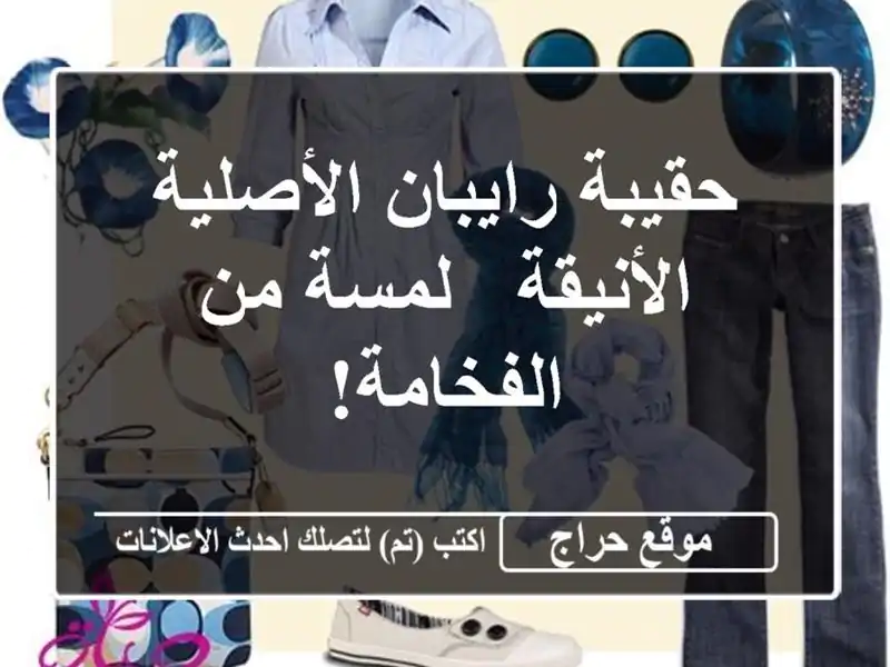 حقيبة رايبان الأصلية الأنيقة - لمسة من الفخامة!