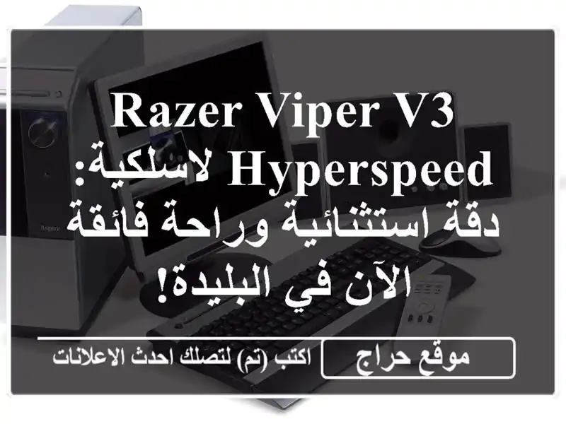 Razer Viper V3 HyperSpeed لاسلكية: دقة استثنائية وراحة فائقة...