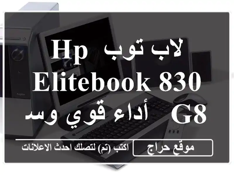 لاب توب HP EliteBook 830 G8 - أداء قوي وسعر مميز!