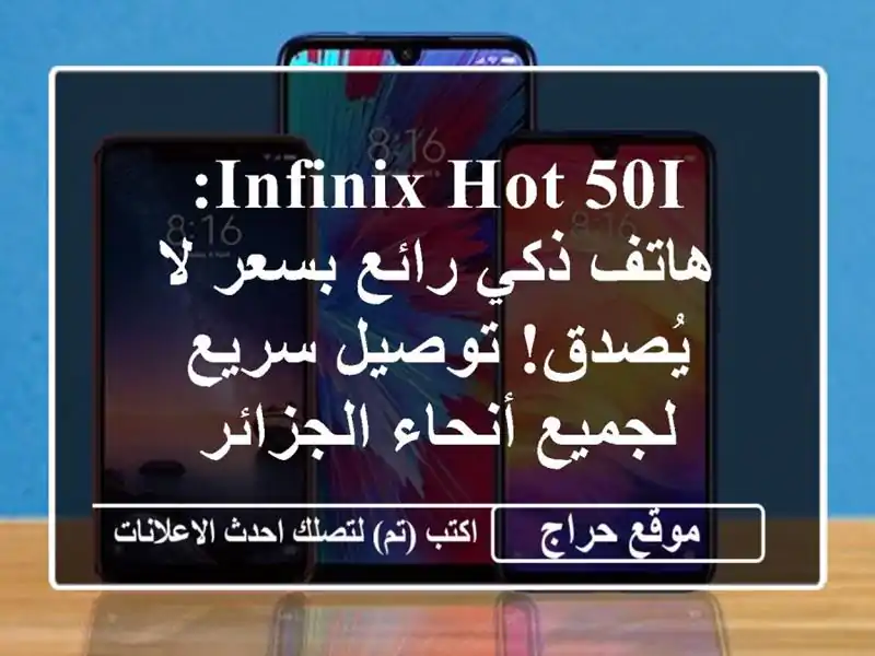 Infinix Hot 50i: هاتف ذكي رائع بسعر لا يُصدق! توصيل سريع...