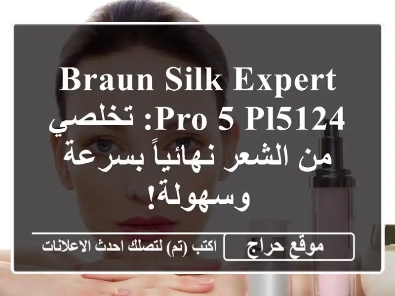 Braun Silk-expert Pro 5 PL5124: تخلصي من الشعر نهائياً بسرعة وسهولة!