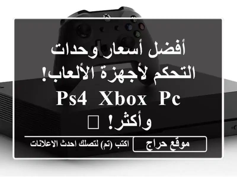 أفضل أسعار وحدات التحكم لأجهزة الألعاب! PS4, Xbox, PC...