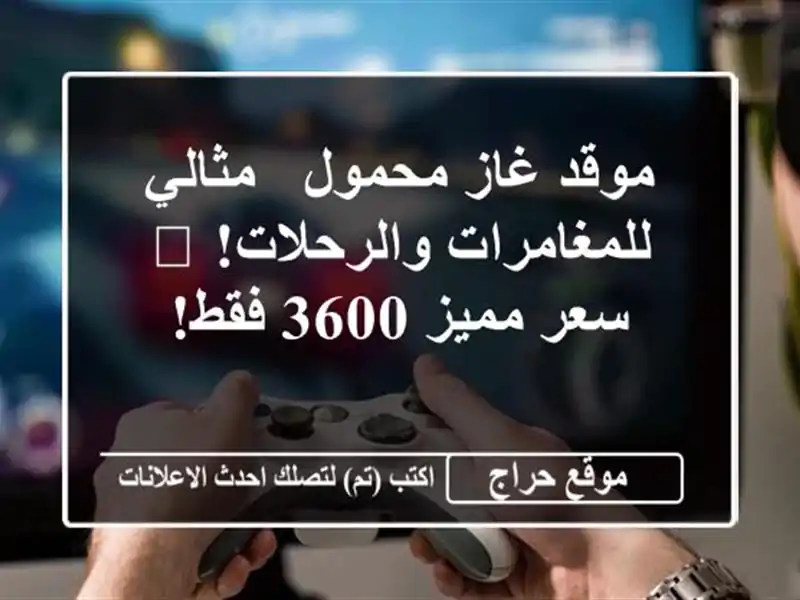 موقد غاز محمول - مثالي للمغامرات والرحلات! 🔥  سعر...