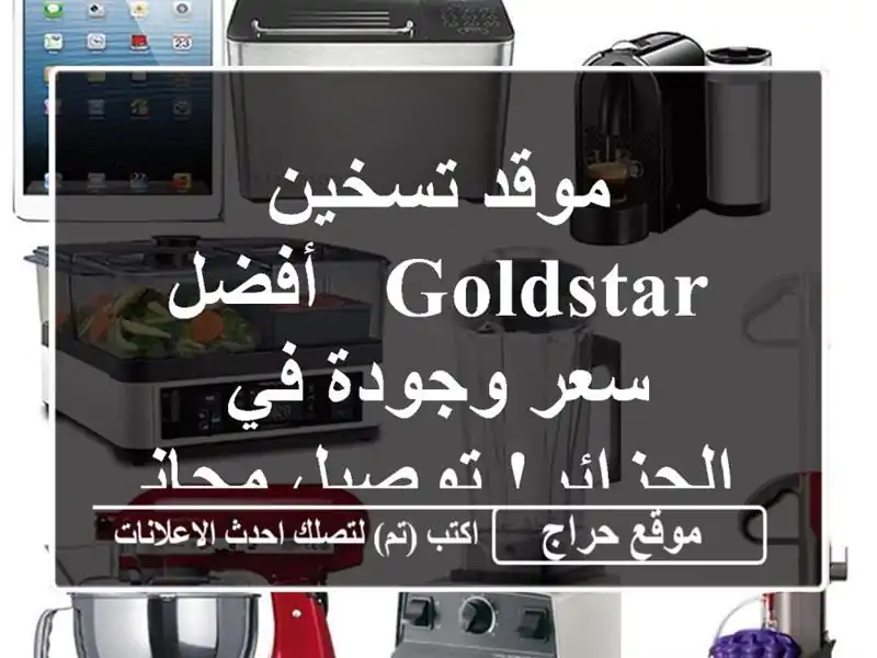 موقد تسخين GoldStar -  أفضل سعر وجودة في الجزائر!...