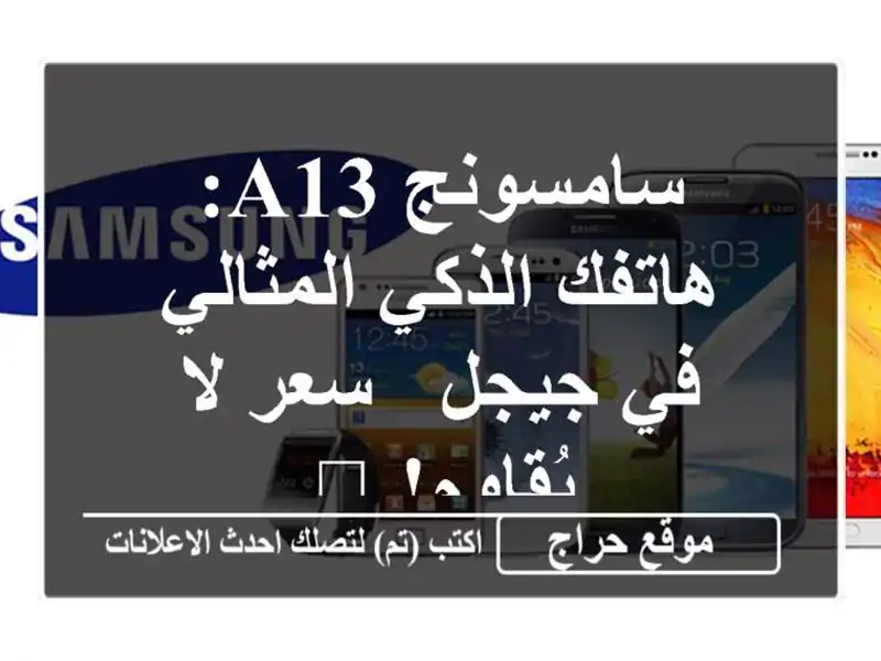 سامسونج A13: هاتفك الذكي المثالي في جيجل - سعر لا...