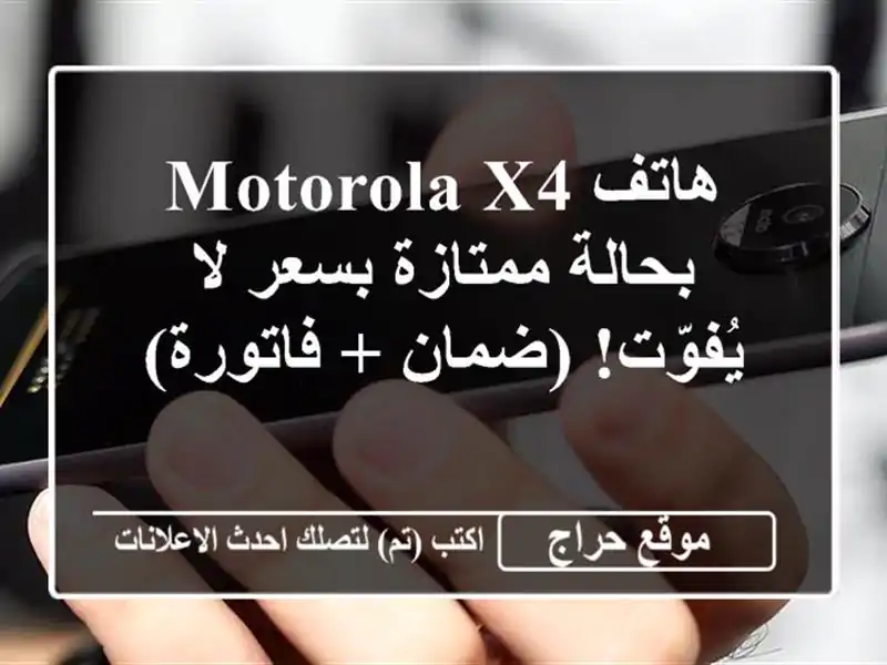 هاتف Motorola X4 بحالة ممتازة بسعر لا يُفوّت! (ضمان + فاتورة)