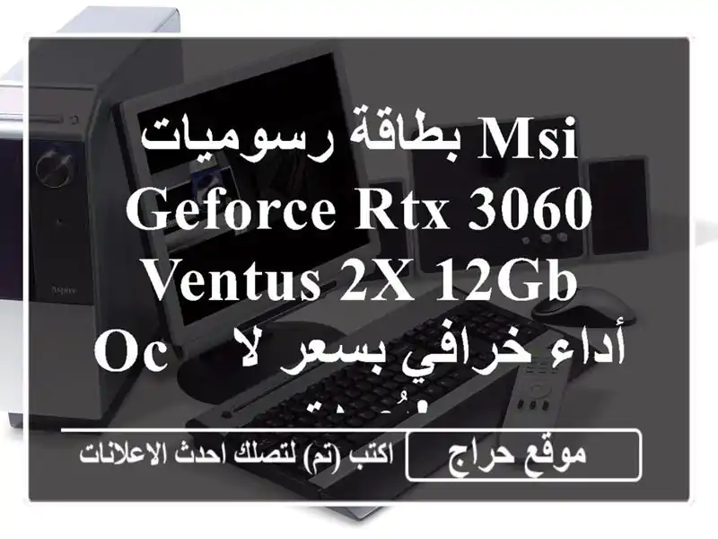 بطاقة رسوميات MSI GeForce RTX 3060 Ventus 2X 12GB OC - أداء خرافي...