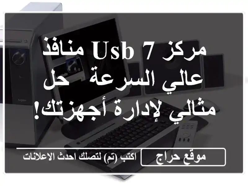 مركز USB 7 منافذ عالي السرعة - حل مثالي لإدارة أجهزتك!