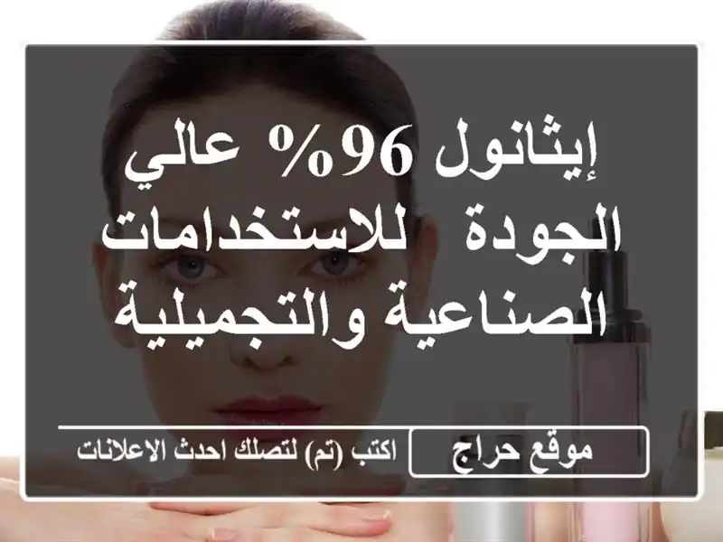 إيثانول 96% عالي الجودة - للاستخدامات...