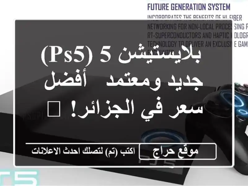  بلايستيشن 5 (PS5) جديد ومعتمد -  أفضل سعر في الجزائر!  🎮