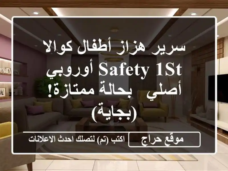 سرير هزاز أطفال كوالا Safety 1st أوروبي أصلي - بحالة...